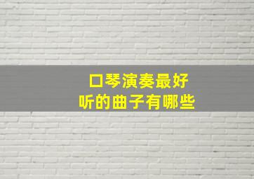 口琴演奏最好听的曲子有哪些