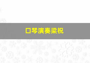 口琴演奏梁祝