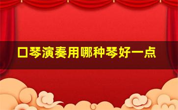 口琴演奏用哪种琴好一点