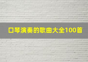 口琴演奏的歌曲大全100首