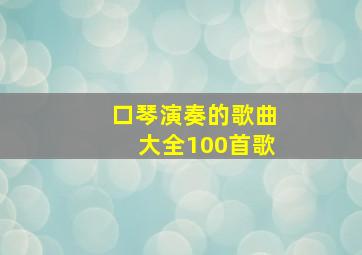 口琴演奏的歌曲大全100首歌