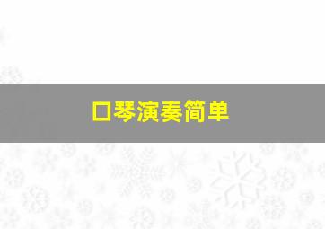 口琴演奏简单