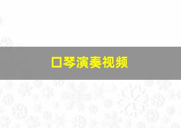 口琴演奏视频