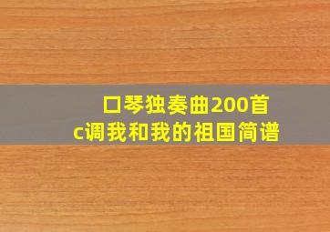 口琴独奏曲200首c调我和我的祖国简谱