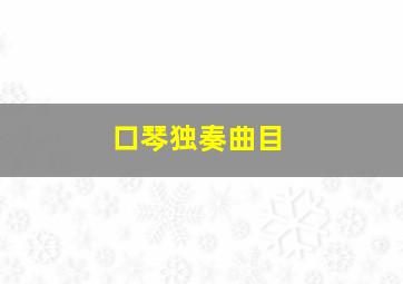 口琴独奏曲目