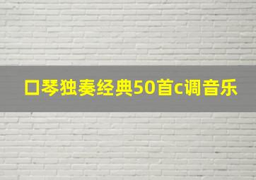 口琴独奏经典50首c调音乐