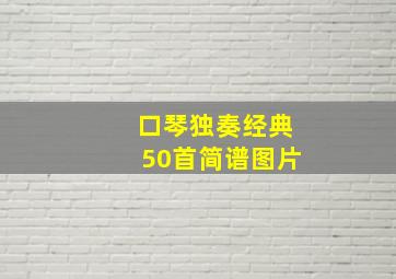 口琴独奏经典50首简谱图片