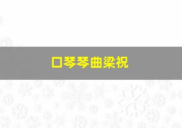 口琴琴曲梁祝