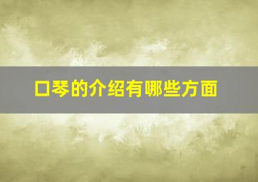 口琴的介绍有哪些方面