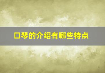 口琴的介绍有哪些特点