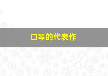 口琴的代表作