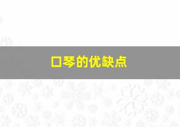 口琴的优缺点