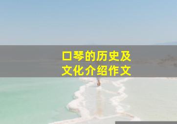 口琴的历史及文化介绍作文