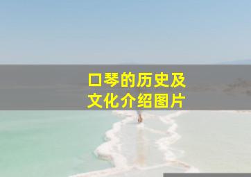 口琴的历史及文化介绍图片