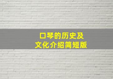 口琴的历史及文化介绍简短版