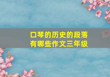 口琴的历史的段落有哪些作文三年级