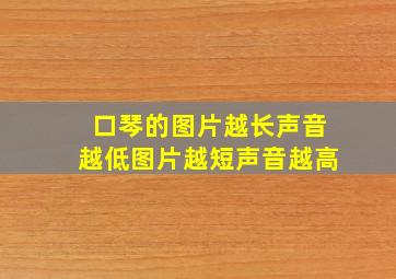 口琴的图片越长声音越低图片越短声音越高