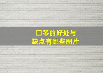 口琴的好处与缺点有哪些图片