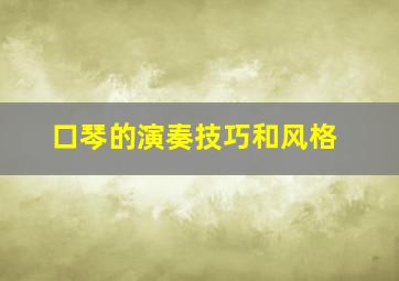 口琴的演奏技巧和风格