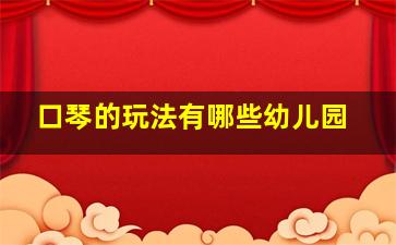 口琴的玩法有哪些幼儿园