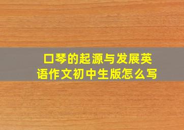 口琴的起源与发展英语作文初中生版怎么写