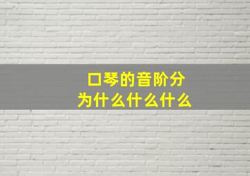 口琴的音阶分为什么什么什么