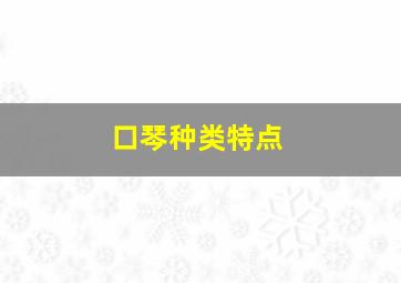 口琴种类特点