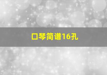 口琴简谱16孔