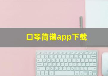 口琴简谱app下载