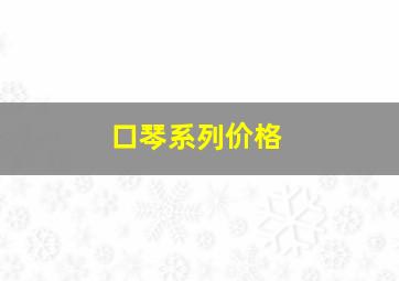 口琴系列价格