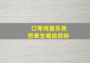 口琴纯音乐我把来生唱给你听