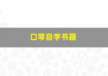 口琴自学书籍