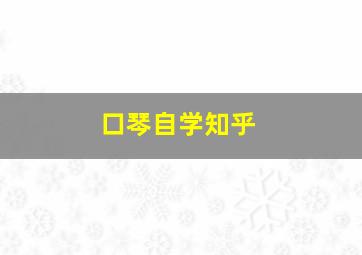 口琴自学知乎