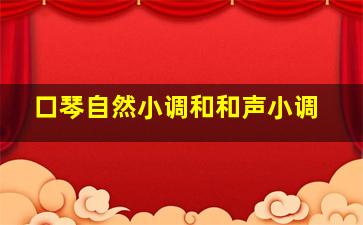 口琴自然小调和和声小调