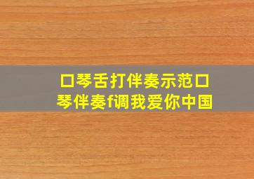 口琴舌打伴奏示范口琴伴奏f调我爱你中国