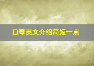 口琴英文介绍简短一点