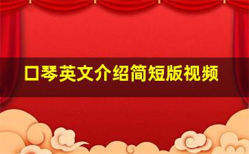 口琴英文介绍简短版视频