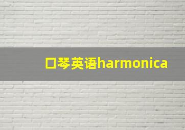 口琴英语harmonica