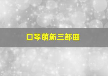 口琴萌新三部曲