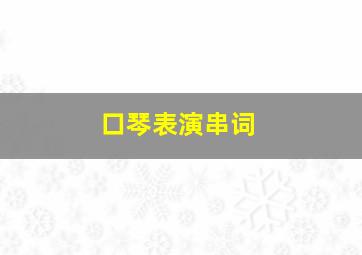 口琴表演串词