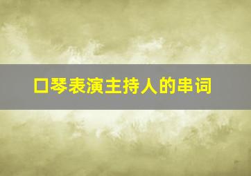 口琴表演主持人的串词