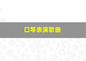 口琴表演歌曲