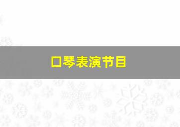 口琴表演节目