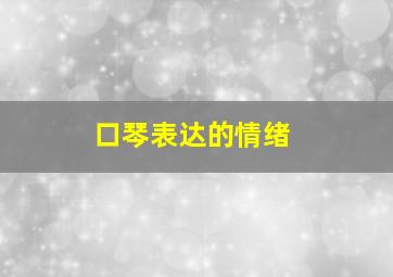 口琴表达的情绪