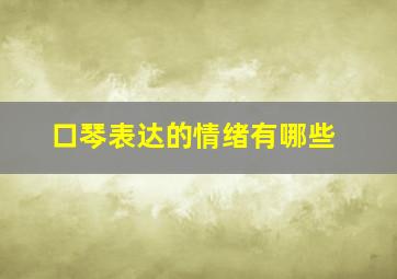 口琴表达的情绪有哪些