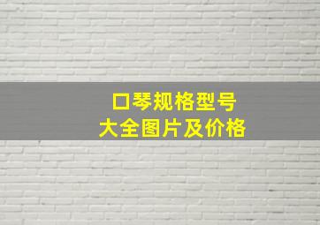 口琴规格型号大全图片及价格