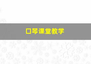 口琴课堂教学