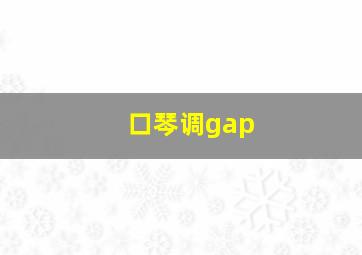 口琴调gap