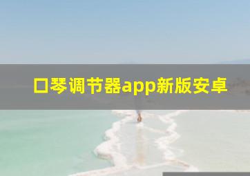 口琴调节器app新版安卓