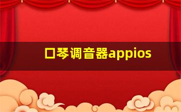 口琴调音器appios